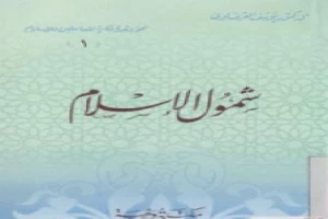 غلاف كتاب شمول الإسلام بقلم يوسف القرضاوى غلاف كتاب شمول الإسلام بقلم يوسف القرضاوى